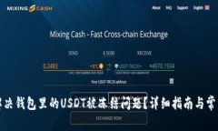 如何解决钱包里的USDT被冻结问题？详细指南与常