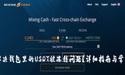如何解决钱包里的USDT被冻结问题？详细指南与常见问答