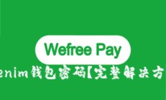 如何找回Tokenim钱包密码？完整解决方案与注意事