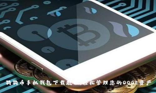 狗狗币手机钱包下载教程：轻松管理您的DOGE资产