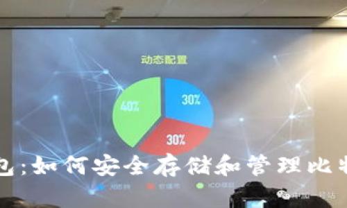 头号钱包：如何安全存储和管理比特币资产