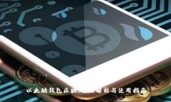 以太坊钱包区块：全面解析与使用指南