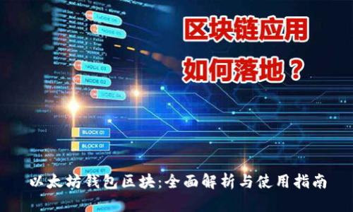 以太坊钱包区块：全面解析与使用指南