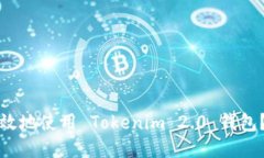 如何安全高效地使用 Tokenim 2.0 钱包？全方位指南