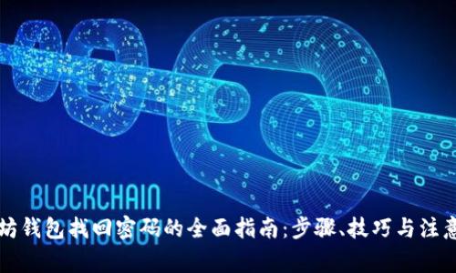 以太坊钱包找回密码的全面指南：步骤、技巧与注意事项