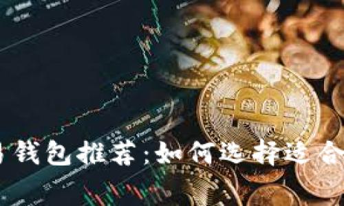 USDT免手续费交易钱包推荐：如何选择适合你的数字货币钱包