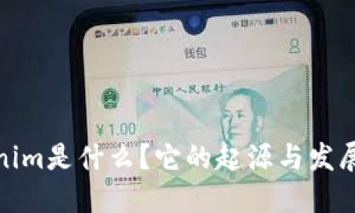 Tokenim是什么？它的起源与发展揭秘