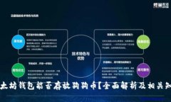 以太坊钱包能否存放狗狗币？全面解析及相关知
