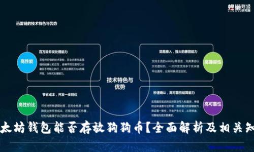 以太坊钱包能否存放狗狗币？全面解析及相关知识