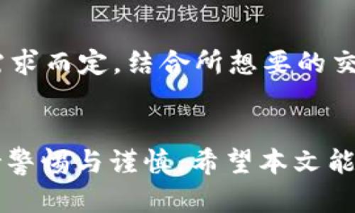 如何在TokenIM中有效进行换链操作
keywordsTokenIM, 换链, 区块链, 数字资产/keywords

引言
在当前数字资产迅猛发展的时代，TokenIM作为一个知名的区块链钱包及数字资产管理平台，逐渐受到用户的广泛关注。换链是TokenIM中的一个重要功能，它允许用户便捷地在不同的区块链之间转移和管理数字资产。然而，虽然换链功能为用户带来了巨大的便利，但仍有不少用户对这一操作的具体步骤、注意事项以及潜在风险等问题感到困惑。本文将详细介绍TokenIM的换链功能，并回答一些与之相关的常见问题。

一、TokenIM换链功能概述
TokenIM的换链功能允许用户在支持的不同区块链之间进行资产转移。这样的功能在如今多链并存的区块链生态中显得尤为重要，因为不同链上可能会承载不同的资产和应用场景。用户通过换链操作，可以更灵活地管理自己的数字资产，追求更高的投资回报。

二、如何在TokenIM上进行换链操作
换链的具体步骤如下：
ol
    listrong登录TokenIM钱包/strong：确保您的钱包安全，使用密码或生物识别登录。/li
    listrong选择资产/strong：在钱包界面选择您希望转换的数字资产。/li
    listrong选择目标链/strong：系统会列出支持的目标链，您可以选定希望换链的目标链。/li
    listrong确认换链信息/strong：在进行换链前，检查相关费用、换链手续费以及可能的转换率。/li
    listrong确认并执行操作/strong：确认无误后，点击“确认”进行换链，系统将处理该请求。/li
/ol
以上步骤涉及几个关键点，确保用户能够在安全与便捷中完成换链操作。

三、换链操作的注意事项
当您在TokenIM进行换链操作时，需要注意以下几点：
ul
    listrong手续费问题/strong：不同链上的手续费可能不同，务必提前了解，以免造成损失。/li
    listrong资产支持/strong：确保选择的资产在目标链上是被支持的，以防止资产丢失。/li
    listrong网络延迟问题/strong：由于链与链之间的网络情况不同，可能会导致换链时间的不同，耐心等候。/li
    listrong安全性/strong：确保您在进行换链操作时，使用安全的网络环境，避免在公共Wi-Fi下进行大额资产操作。/li
/ul

四、换链的安全风险
换链操作虽然方便，但也存在一定的安全风险，主要体现在：
ul
    listrong诈骗风险/strong：小心链接或操作提示的来源，避免受到虚假信息的诱骗。/li
    listrong资产丢失风险/strong：作用不当可能会导致资产无法找回，因此，必须准确无误的按照步骤操作。/li
    listrong账户安全风险/strong：若账户信息被泄露，可能导致被盗，启用双重验证等安全措施非常重要。/li
/ul

五、常见问题解答

1. TokenIM为什么要选择换链功能?
随着区块链技术的不断演进，越来越多的项目和资产在不同的区块链上发行与交易。选择换链功能，可以让用户灵活地在多种区块链上进行数字资产的操作，利用各个链的生态优势，增强资产的增值潜力。
举个例子，如果某种代币在Ethereum链上表现不好，而在Binance Smart Chain链上则交易活跃，用户可以通过换链操作，把代币从Ethereum链换到Binance Smart Chain，以获取更好的交易机会。此外，不同链的交易费用、交易速度和应用生态系统差异很大，用户通过换链可以选择最合适的链进行交易。

2. TokenIM换链的费用是如何计算的?
换链费用主要由两部分组成：网络手续费和平台手续费。网络手续费是指在进行资产换链时，所需向区块链支付的费用，通常会根据链的拥堵程度和交易复杂度而有所不同。平台手续费则是TokenIM对换链操作收取的服务费用，一般较为固定。用户在换链前需要仔细查看相关信息，确保自己了解可能产生的费用。
为了确保透明度，TokenIM通常会在换链页面显示当前的手续费率，用户可做出明智的决策。建议用户在换链前，了解各个网络的手续费行情，以选择最具性价比的链进行资产存取。

3. 换链后资产会立刻到账吗?
资产到账的时间取决于多个因素，包括目标链的网络拥堵情况、所选择的资产以及换链步骤的复杂程度。一般来说，换链完成后，用户在目标链的资产会在几分钟到几小时内到账。TokenIM会在操作过程中提供实时的状态反馈，帮助用户了解自己的资产状态。
不过需要注意的是，如果网络拥堵或操作事故，可能会导致到账时间的延迟。因此，为了安全起见，用户在进行重要的资产调动时，建议预留出充足的时间。此外，在确认资产到账后，及时进行安全备份和资产管理也是非常重要的。

4. 换链操作有哪些常见错误及如何避免?
常见的换链错误有选择错误链、资产不支持换链、网络问题等。为了避免这些问题，用户需要在操作前仔细查看换链提示，确保自己的操作是合理并准确的。
建议用户在操作之前先进行模拟操作，或者向TokenIM的客服咨询，确保自己所换的资产是支持的，以及对目标链网络的了解。此外，使用强密码保护账户安全，例如启用双重认证，避免不必要的安全隐患。

5. 换链与转账有什么不同?
换链通常指的是将资产从一种区块链转移到另一条区块链，而转账则是在同一条区块链内进行资产的转移。这两种操作的主要区别在于目标链的不同以及所涉及到的手续费和技术实现。
换链过程会涉及跨链技术，可能会更加复杂，用户需要确认相应资产在目标链的支持情况和换链的安全性。而转账则相对简单，只需确认接收方地址等信息即可。换链的选择应根据资产流动的实际需求而定，结合所想要的交易环境做出合理的决策。

总结
随着区块链技术的发展和多链环境的形成，TokenIM的换链功能为用户提供了更为灵活的资产管理方式。然而，换链操作涉及到一系列的操作步骤、注意事项和安全风险，用户在进行换链时务必保持警惕与谨慎。希望本文能为您在TokenIM的换链操作中提供帮助，确保您的资产安全与顺利转移。