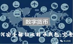 : 如何安全解锁比特币钱包：完整指南