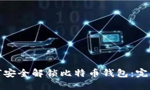 : 如何安全解锁比特币钱包：完整指南
