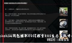 如何通过Tokenim钱包赚取EOS？探索EOS生态系统中的