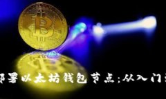 如何高效部署以太坊钱包节点：从入门到精通指