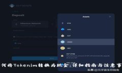 如何将Tokenim转换为现金：详细指南与注意事项