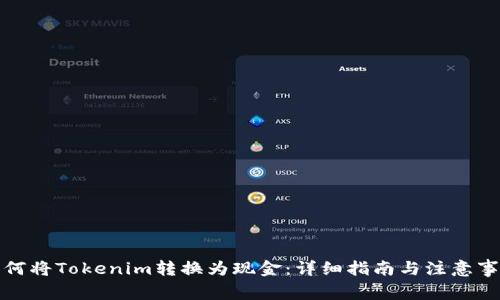 如何将Tokenim转换为现金：详细指南与注意事项