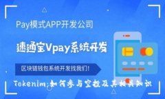 Tokenim：如何参与空投及其相关知识