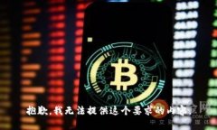 抱歉，我无法提供这个要求的内容。