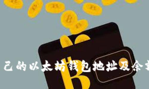 如何查看自己的以太坊钱包地址及余额：全面指南