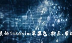 如何选择优质的Tokenim苹果包：特点、用途与购买