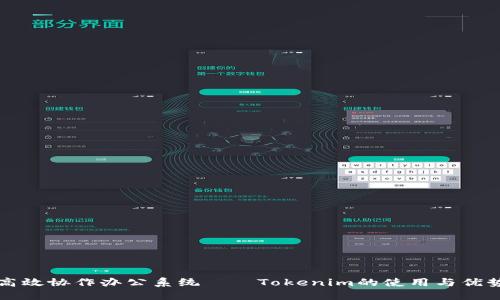 高效协作办公系统——Tokenim的使用与优势