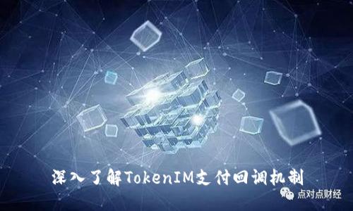 深入了解TokenIM支付回调机制