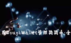 如何使用DoughWallet管理狗狗币：全面指南
