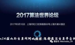 TokenIM国内外交易所对比分析：选择最佳交易平台