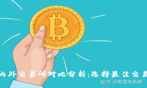 TokenIM国内外交易所对比分析：选择最佳交易平台的指南