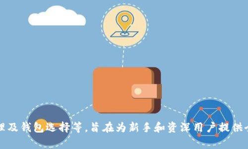  Linux系统上的比特币钱包：安全、便捷及其优势分析 / 

 guanjianci Linux比特币钱包, 比特币安全存储, Linux系统, 比特币使用教程 /guanjianci 

### 引言

比特币作为一种去中心化的数字货币，逐渐成为人们投资与交易的新选择。随着比特币市场的不断扩大，如何安全、便捷地存储和管理比特币成为了每一个比特币用户必须面对的问题。在众多操作系统中，Linux因其强大的安全性和稳定性，逐渐成为比特币钱包用户的首选。本文将深入探讨Linux系统上比特币钱包的各种优势，以及常见的问题与解决方案，以帮助用户选择最适合自己的比特币钱包。

### Linux系统的优势

#### 1. 安全性

安全性是Linux系统最显著的特点之一。相比Windows和macOS，Linux对病毒和恶意软件的抵抗能力更强。这使得在Linux系统上运行比特币钱包的安全性更高，用户的资产在很大程度上可以得到保护。

在Linux中，用户一般以非管理员身份登录，这样即使攻击者成功入侵系统，他们也难以获取用户权限。此外，Linux社区对于安全问题反应迅速，会及时修补系统漏洞，为用户提供一个更加安全的环境。

#### 2. 稳定性

Linux以其高稳定性而闻名，特别是在服务器环境中。对于需要长时间运行的比特币节点来说，稳定性是至关重要的。许多比特币用户选择在Linux上运行自己的完整节点，以支持比特币网络，并为自己提供更高的隐私和安全性。

#### 3. 开源特性

Linux是一个开源操作系统，这也为比特币钱包的开发提供了便利。开发者可以根据自己的需求自由修改和这些钱包软件。这意味着，用户使用的比特币钱包可以根据不同的需求进行定制，提供更好的用户体验。

### 比特币钱包的选择

在Linux平台上，有多种比特币钱包可供选择，包括但不限于那些著名的桌面钱包、移动钱包和硬件钱包。以下是一些常用的比特币钱包：

#### 1. Bitcoin Core

Bitcoin Core是官方推荐的比特币钱包，拥有完整的比特币区块链数据。它能够为用户提供非常高的安全性和隐私保护，但需要大量存储空间，适合较为专业的用户。

#### 2. Electrum

Electrum是一个轻量级的钱包，支持多平台运行。它不需要下载区块链的数据，因此更适合新手用户。Electrum简单易用，支持多种安全功能。

#### 3. Armory

Armory是一个专注于安全性的钱包，用户可以通过Paper Wallet或Cold Storage的方式来保护自己的资产。它适合那些非常注重安全的用户。

### 常见问题分析

以下是与Linux系统上比特币钱包相关的5个常见问题，以及详尽的解答。

#### 问题一：Linux系统上如何安装比特币钱包？

Linux系统上如何安装比特币钱包

在Linux上安装比特币钱包通常涉及使用包管理工具或从源代码编译。以下是通过Command Line来安装比特币Core钱包的步骤：

1. **更新软件包信息**：首先，需要更新软件包的信息，以确保可以获取最新的包。在终端中输入以下命令：
    ```bash
    sudo apt-get update
    ```

2. **安装必要依赖**：安装比特币Core需要一些依赖包，比如Qt库。可以用以下命令安装：
   ```bash
   sudo apt-get install qt5-default qttools5-dev-tools
   ```

3. **下载比特币Core**：访问比特币官网下载最新版本的比特币核心软件。可以使用`wget`命令来下载，例如：
    ```bash
    wget https://bitcoincore.org/bin/bitcoin-core-x.x.x/bitcoin-x.x.x-x86_64-linux-gnu.tar.gz
    ```

4. **解压文件**：下载完成后，解压安装包：
    ```bash
    tar -xvf bitcoin-x.x.x-x86_64-linux-gnu.tar.gz
    ```

5. **移动到/usr/local/bin**：为了方便使用，可以将比特币服务的执行文件移动到系统的PATH中：
    ```bash
    sudo mv bitcoin-*/bin/* /usr/local/bin/
    ```

6. **启动比特币钱包**：安装完成后，可以通过命令行输入`bitcoin-qt`来启动比特币钱包。

以上步骤为大多数Linux发行版的用户提供了简单的安装流程。对于其他钱包，如Electrum，用户可以在其官网找到安装指导，通常也可以通过包管理器直接进行安装。

#### 问题二：如何保障比特币钱包的安全？

如何保障比特币钱包的安全

保障比特币钱包的安全是每个用户的首要任务，以下是一些有效的措施：

1. **启用双因素认证**：一些比特币钱包提供双因素认证功能，可以大大提高安全性。尽可能启用此项功能。

2. **定期备份钱包**：无论使用何种钱包，都应定期备份私钥和钱包文件。可以将备份保存到外部硬盘或USB设备，以避免因系统故障造成的资产损失。

3. **使用硬件钱包**：对于资产较多的用户，使用硬件钱包是最佳选择。硬件钱包将私钥保存在设备中，不会与互联网连接，有效防止黑客攻击。

4. **保持软件更新**：确保钱包软件和操作系统在最新版本，以修补漏洞和增强安全性。

5. **避免公共WiFi**：在进行比特币交易时，尽量避免使用公共WiFi。黑客常常利用公共网络来获取用户的信息。

6. **使用安全的设备**：尽量在个人设备上使用比特币钱包，避免在不受信任的设备上进行交易或管理私钥。

7. **使用防病毒软件**：虽然Linux系统相对安全，但安装防病毒软件可以提供额外的保护。

通过这些措施，可以显著提高比特币钱包的安全性，保护用户的数字资产免受威胁。

#### 问题三：Linux系统上比特币钱包的性能如何？

Linux系统上比特币钱包的性能如何

比特币钱包的性能主要取决于几个因素，包括软件的设计、系统资源、及网络连接质量。

1. **操作系统资源管理**：Linux以高效的资源管理著称，能够更好地利用CPU和内存资源。这意味着在Linux上运行比特币节点通常会比在其他操作系统上更加流畅，和高效。

2. **软件**：大部分开发者对于Linux的支持持续增长。很多比特币钱包在Linux平台上进行了特别，因而在这类平台上通常可以获得更好的性能。这些钱包不仅快速，而且在处理网络请求时延迟较低，对于需要频繁交易的用户尤其重要。

3. **网络连接的影响**：比特币网络的性能还取决于用户的网络状况。低延迟和稳定的网络连接可以提高钱包的交易确认速度。例如，使用有线网络而非无线连接通常可以减少延时问题。

4. **完整节点与轻量级钱包**：完整节点需要存储整个区块链，因此在存储空间和计算能力上会有较高的需求。而轻量级钱包（如Electrum）由于只下载必要的数据，通常对资源要求较低，执行速度也更快。

5. **多任务处理**：Linux系统对多任务处理有很好的支持，在运行比特币钱包的同时，用户还可以进行其他操作而不会明显影响性能。

总体来说，Linux系统上比特币钱包的性能优越，适合对速度和性能有高需求的用户，特别是在运行完整节点的情况下。

#### 问题四：怎样处理比特币交易的费用？

怎样处理比特币交易的费用

比特币交易过程中的费用是不可避免的，用户在发送比特币时必须支付矿工费。以下是有关如何管理和这些交易费用的建议：

1. **了解交易费用的结构**：比特币的交易费用是根据交易数据的大小（而不是交易金额）来无限制的。这意味着较大的交易可能需要更高的费用。用户应了解如何预测和评估交易费用，以做更有利的决定。

2. **选择合适的费用设置**：大部分比特币钱包都允许用户手动设置交易费用。通常会提供快速、普通和慢速等选项。若果用户不急于完成交易，可以选择较低的费用，但交易确认的时间可能会延长。

3. **查看当前的交易费用市场行情**：一些网站（如Mempool.space）提供实时的交易费用信息，用户可以参考这些信息来设定自己的交易费用，从而避免在繁忙时段支付过高的费用。

4. **批量交易**：如果有多个比特币交易需要发送，考虑将这些交易合并为一个，可以有效地降低整体的交易费用。

5. **使用交易所的优惠**：一些交易所提供优惠的交易费用，用户可以选择在这些交易所进行资金转入转出，以节省费用。

通过以上方式，用户可以更有效地管理比特币交易费用，最大限度地成本。

#### 问题五：如何选择适合自己的比特币钱包？

如何选择适合自己的比特币钱包

选择合适的比特币钱包需要考虑多方面的因素，以满足用户的特定需求。以下是一些选择建议：

1. **用户类型**：首先考虑自己的需求类型。是普通用户，还是专业投资者？如果只是进行少量交易，轻量级钱包（如Electrum）是个不错的选择，而如果希望充当比特币节点，则需要选择如Bitcoin Core这样的完整节点钱包。

2. **安全性需求**：用户对安全性的需求也会影响选择。如果用户极度重视安全性，可以考虑硬件钱包或Armory这样的安全钱包，这些钱包提供更高级别的安全保障。

3. **操作便利性**：不同行业的用户对便利性有不同关注。许多用户希望能够方便地进行交易，而其他用户则可能更加注重复杂的安全设置。选择钱包时，可以追求简单易用的设计，例如带有直观用户界面的钱包。

4. **交易费用**：不同钱包在手续费的计算方式上可能有所不同。有的轻量级钱包可能提供更为灵活的费用设置，有的则为固定收费。理解各种钱包的费用结构可以帮助做出更适合的选择。

5. **社区评价和支持**：利用社区的反馈和评价对选择钱包非常有帮助。可以查看相关论坛和技术支持网站，了解其他用户对不同钱包的实际效果。

6. **跨平台支持**：如果需要在多种设备上使用钱包，请确保所选钱包能够支持多平台兼容，如桌面和移动设备。

综上所述，用户在选择比特币钱包时需要综合考虑安全性、便利性、费用及个人需求等多方面因素，以找到最合适的选择。

### 总结

Linux系统上的比特币钱包因其安全性、稳定性和开源特性，成为众多用户的首选。本文详细探讨了Linux比特币钱包的重要性及常见问题，包括安装步骤、安全保障、交易费用管理及钱包选择等，旨在为新手和资深用户提供全面的参考。通过了解这一系列内容，用户能够更有效地使用比特币钱包，并最大限度地保障自己的资产安全。