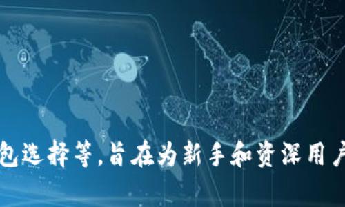   Linux系统上的比特币钱包：安全、便捷及其优势分析 / 

 guanjianci Linux比特币钱包, 比特币安全存储, Linux系统, 比特币使用教程 /guanjianci 

### 引言

比特币作为一种去中心化的数字货币，逐渐成为人们投资与交易的新选择。随着比特币市场的不断扩大，如何安全、便捷地存储和管理比特币成为了每一个比特币用户必须面对的问题。在众多操作系统中，Linux因其强大的安全性和稳定性，逐渐成为比特币钱包用户的首选。本文将深入探讨Linux系统上比特币钱包的各种优势，以及常见的问题与解决方案，以帮助用户选择最适合自己的比特币钱包。

### Linux系统的优势

#### 1. 安全性

安全性是Linux系统最显著的特点之一。相比Windows和macOS，Linux对病毒和恶意软件的抵抗能力更强。这使得在Linux系统上运行比特币钱包的安全性更高，用户的资产在很大程度上可以得到保护。

在Linux中，用户一般以非管理员身份登录，这样即使攻击者成功入侵系统，他们也难以获取用户权限。此外，Linux社区对于安全问题反应迅速，会及时修补系统漏洞，为用户提供一个更加安全的环境。

#### 2. 稳定性

Linux以其高稳定性而闻名，特别是在服务器环境中。对于需要长时间运行的比特币节点来说，稳定性是至关重要的。许多比特币用户选择在Linux上运行自己的完整节点，以支持比特币网络，并为自己提供更高的隐私和安全性。

#### 3. 开源特性

Linux是一个开源操作系统，这也为比特币钱包的开发提供了便利。开发者可以根据自己的需求自由修改和这些钱包软件。这意味着，用户使用的比特币钱包可以根据不同的需求进行定制，提供更好的用户体验。

### 比特币钱包的选择

在Linux平台上，有多种比特币钱包可供选择，包括但不限于那些著名的桌面钱包、移动钱包和硬件钱包。以下是一些常用的比特币钱包：

#### 1. Bitcoin Core

Bitcoin Core是官方推荐的比特币钱包，拥有完整的比特币区块链数据。它能够为用户提供非常高的安全性和隐私保护，但需要大量存储空间，适合较为专业的用户。

#### 2. Electrum

Electrum是一个轻量级的钱包，支持多平台运行。它不需要下载区块链的数据，因此更适合新手用户。Electrum简单易用，支持多种安全功能。

#### 3. Armory

Armory是一个专注于安全性的钱包，用户可以通过Paper Wallet或Cold Storage的方式来保护自己的资产。它适合那些非常注重安全的用户。

### 常见问题分析

以下是与Linux系统上比特币钱包相关的5个常见问题，以及详尽的解答。

#### 问题一：Linux系统上如何安装比特币钱包？

Linux系统上如何安装比特币钱包

在Linux上安装比特币钱包通常涉及使用包管理工具或从源代码编译。以下是通过Command Line来安装比特币Core钱包的步骤：

1. **更新软件包信息**：首先，需要更新软件包的信息，以确保可以获取最新的包。在终端中输入以下命令：
    ```bash
    sudo apt-get update
    ```

2. **安装必要依赖**：安装比特币Core需要一些依赖包，比如Qt库。可以用以下命令安装：
   ```bash
   sudo apt-get install qt5-default qttools5-dev-tools
   ```

3. **下载比特币Core**：访问比特币官网下载最新版本的比特币核心软件。可以使用`wget`命令来下载，例如：
    ```bash
    wget https://bitcoincore.org/bin/bitcoin-core-x.x.x/bitcoin-x.x.x-x86_64-linux-gnu.tar.gz
    ```

4. **解压文件**：下载完成后，解压安装包：
    ```bash
    tar -xvf bitcoin-x.x.x-x86_64-linux-gnu.tar.gz
    ```

5. **移动到/usr/local/bin**：为了方便使用，可以将比特币服务的执行文件移动到系统的PATH中：
    ```bash
    sudo mv bitcoin-*/bin/* /usr/local/bin/
    ```

6. **启动比特币钱包**：安装完成后，可以通过命令行输入`bitcoin-qt`来启动比特币钱包。

以上步骤为大多数Linux发行版的用户提供了简单的安装流程。对于其他钱包，如Electrum，用户可以在其官网找到安装指导，通常也可以通过包管理器直接进行安装。

#### 问题二：如何保障比特币钱包的安全？

如何保障比特币钱包的安全

保障比特币钱包的安全是每个用户的首要任务，以下是一些有效的措施：

1. **启用双因素认证**：一些比特币钱包提供双因素认证功能，可以大大提高安全性。尽可能启用此项功能。

2. **定期备份钱包**：无论使用何种钱包，都应定期备份私钥和钱包文件。可以将备份保存到外部硬盘或USB设备，以避免因系统故障造成的资产损失。

3. **使用硬件钱包**：对于资产较多的用户，使用硬件钱包是最佳选择。硬件钱包将私钥保存在设备中，不会与互联网连接，有效防止黑客攻击。

4. **保持软件更新**：确保钱包软件和操作系统在最新版本，以修补漏洞和增强安全性。

5. **避免公共WiFi**：在进行比特币交易时，尽量避免使用公共WiFi。黑客常常利用公共网络来获取用户的信息。

6. **使用安全的设备**：尽量在个人设备上使用比特币钱包，避免在不受信任的设备上进行交易或管理私钥。

7. **使用防病毒软件**：虽然Linux系统相对安全，但安装防病毒软件可以提供额外的保护。

通过这些措施，可以显著提高比特币钱包的安全性，保护用户的数字资产免受威胁。

#### 问题三：Linux系统上比特币钱包的性能如何？

Linux系统上比特币钱包的性能如何

比特币钱包的性能主要取决于几个因素，包括软件的设计、系统资源、及网络连接质量。

1. **操作系统资源管理**：Linux以高效的资源管理著称，能够更好地利用CPU和内存资源。这意味着在Linux上运行比特币节点通常会比在其他操作系统上更加流畅，和高效。

2. **软件**：大部分开发者对于Linux的支持持续增长。很多比特币钱包在Linux平台上进行了特别，因而在这类平台上通常可以获得更好的性能。这些钱包不仅快速，而且在处理网络请求时延迟较低，对于需要频繁交易的用户尤其重要。

3. **网络连接的影响**：比特币网络的性能还取决于用户的网络状况。低延迟和稳定的网络连接可以提高钱包的交易确认速度。例如，使用有线网络而非无线连接通常可以减少延时问题。

4. **完整节点与轻量级钱包**：完整节点需要存储整个区块链，因此在存储空间和计算能力上会有较高的需求。而轻量级钱包（如Electrum）由于只下载必要的数据，通常对资源要求较低，执行速度也更快。

5. **多任务处理**：Linux系统对多任务处理有很好的支持，在运行比特币钱包的同时，用户还可以进行其他操作而不会明显影响性能。

总体来说，Linux系统上比特币钱包的性能优越，适合对速度和性能有高需求的用户，特别是在运行完整节点的情况下。

#### 问题四：怎样处理比特币交易的费用？

怎样处理比特币交易的费用

比特币交易过程中的费用是不可避免的，用户在发送比特币时必须支付矿工费。以下是有关如何管理和这些交易费用的建议：

1. **了解交易费用的结构**：比特币的交易费用是根据交易数据的大小（而不是交易金额）来无限制的。这意味着较大的交易可能需要更高的费用。用户应了解如何预测和评估交易费用，以做更有利的决定。

2. **选择合适的费用设置**：大部分比特币钱包都允许用户手动设置交易费用。通常会提供快速、普通和慢速等选项。若果用户不急于完成交易，可以选择较低的费用，但交易确认的时间可能会延长。

3. **查看当前的交易费用市场行情**：一些网站（如Mempool.space）提供实时的交易费用信息，用户可以参考这些信息来设定自己的交易费用，从而避免在繁忙时段支付过高的费用。

4. **批量交易**：如果有多个比特币交易需要发送，考虑将这些交易合并为一个，可以有效地降低整体的交易费用。

5. **使用交易所的优惠**：一些交易所提供优惠的交易费用，用户可以选择在这些交易所进行资金转入转出，以节省费用。

通过以上方式，用户可以更有效地管理比特币交易费用，最大限度地成本。

#### 问题五：如何选择适合自己的比特币钱包？

如何选择适合自己的比特币钱包

选择合适的比特币钱包需要考虑多方面的因素，以满足用户的特定需求。以下是一些选择建议：

1. **用户类型**：首先考虑自己的需求类型。是普通用户，还是专业投资者？如果只是进行少量交易，轻量级钱包（如Electrum）是个不错的选择，而如果希望充当比特币节点，则需要选择如Bitcoin Core这样的完整节点钱包。

2. **安全性需求**：用户对安全性的需求也会影响选择。如果用户极度重视安全性，可以考虑硬件钱包或Armory这样的安全钱包，这些钱包提供更高级别的安全保障。

3. **操作便利性**：不同行业的用户对便利性有不同关注。许多用户希望能够方便地进行交易，而其他用户则可能更加注重复杂的安全设置。选择钱包时，可以追求简单易用的设计，例如带有直观用户界面的钱包。

4. **交易费用**：不同钱包在手续费的计算方式上可能有所不同。有的轻量级钱包可能提供更为灵活的费用设置，有的则为固定收费。理解各种钱包的费用结构可以帮助做出更适合的选择。

5. **社区评价和支持**：利用社区的反馈和评价对选择钱包非常有帮助。可以查看相关论坛和技术支持网站，了解其他用户对不同钱包的实际效果。

6. **跨平台支持**：如果需要在多种设备上使用钱包，请确保所选钱包能够支持多平台兼容，如桌面和移动设备。

综上所述，用户在选择比特币钱包时需要综合考虑安全性、便利性、费用及个人需求等多方面因素，以找到最合适的选择。

### 总结

Linux系统上的比特币钱包因其安全性、稳定性和开源特性，成为众多用户的首选。本文详细探讨了Linux比特币钱包的重要性及常见问题，包括安装步骤、安全保障、交易费用管理及钱包选择等，旨在为新手和资深用户提供全面的参考。通过了解这一系列内容，用户能够更有效地使用比特币钱包，并最大限度地保障自己的资产安全。