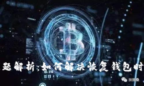 狗狗币钱包同步问题解析：如何解决恢复钱包时高度不一致的情况