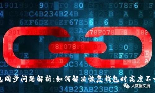 狗狗币钱包同步问题解析：如何解决恢复钱包时高度不一致的情况