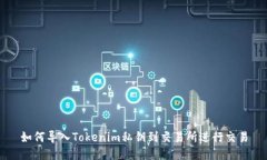 如何导入Tokenim私钥到交易所进行交易