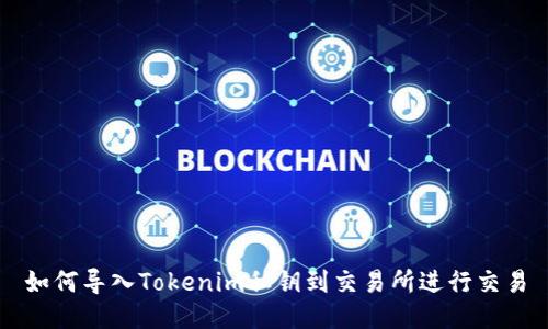 如何导入Tokenim私钥到交易所进行交易