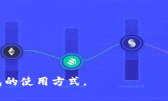   如何在Token.im钱包中选择USDT？ /  guanjianci Token