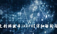 Tokenim是否支持瑞波币（XRP）？详细解析与常见问