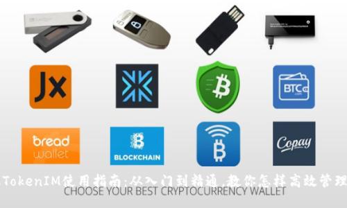 iPhone手机TokenIM使用指南：从入门到精通，教你怎样高效管理和使用令牌
