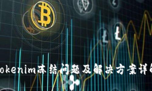 Tokenim冻结问题及解决方案详解