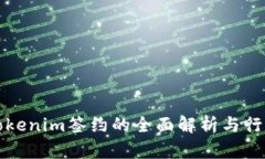 关于Tokenim签约的全面解析与行业影响