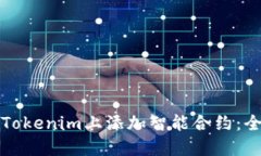 如何在Tokenim上添加智能合约：全面指南