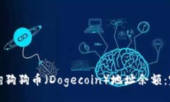 bianji如何查询狗狗币（Dogecoin）地址余额：完整指