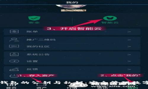 深入了解比特币钱包的公钥与私钥：安全管理数字资产的关键要素