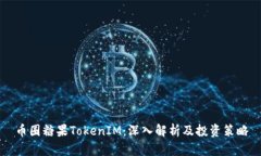 币圈糖果TokenIM：深入解析及投资策略