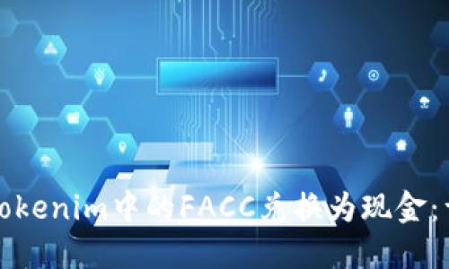 如何将Tokenim中的FACC兑换为现金：详细指南