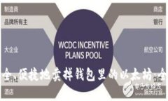 如何安全、便捷地卖掉钱包里的以太坊：全面指