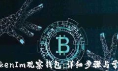 如何导入TokenIm观察钱包：详细步骤与常见问题解