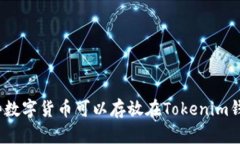 哪些数字货币可以存放在Tokenim钱包？