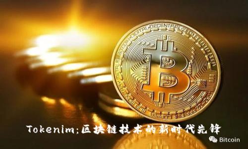 Tokenim：区块链技术的新时代先锋