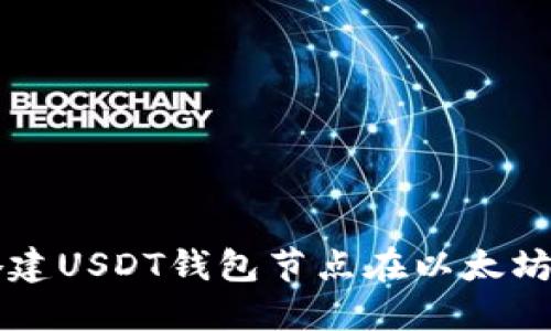 如何搭建USDT钱包节点在以太坊网络中